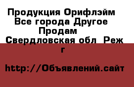 Продукция Орифлэйм - Все города Другое » Продам   . Свердловская обл.,Реж г.